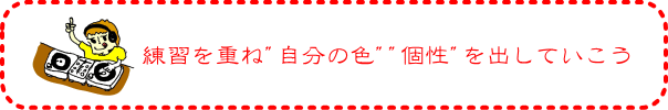 練習を重ね「自分の色」「個性」を出していこう