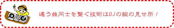 違う曲同士を繋ぐ技術はDJの腕の見せ所!