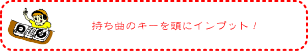 持ち曲のキーを頭にインプット!