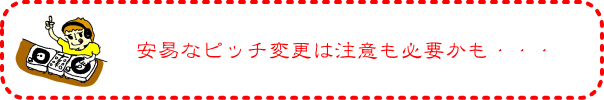 安易なピッチ変更は注意も必要