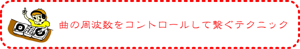 曲の周波数をコントロールして繋ぐテクニック