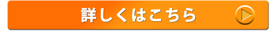 詳しくはコチラ
